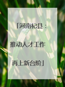河南杞县：推动人才工作再上新台阶